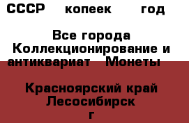 СССР. 5 копеек 1962 год  - Все города Коллекционирование и антиквариат » Монеты   . Красноярский край,Лесосибирск г.